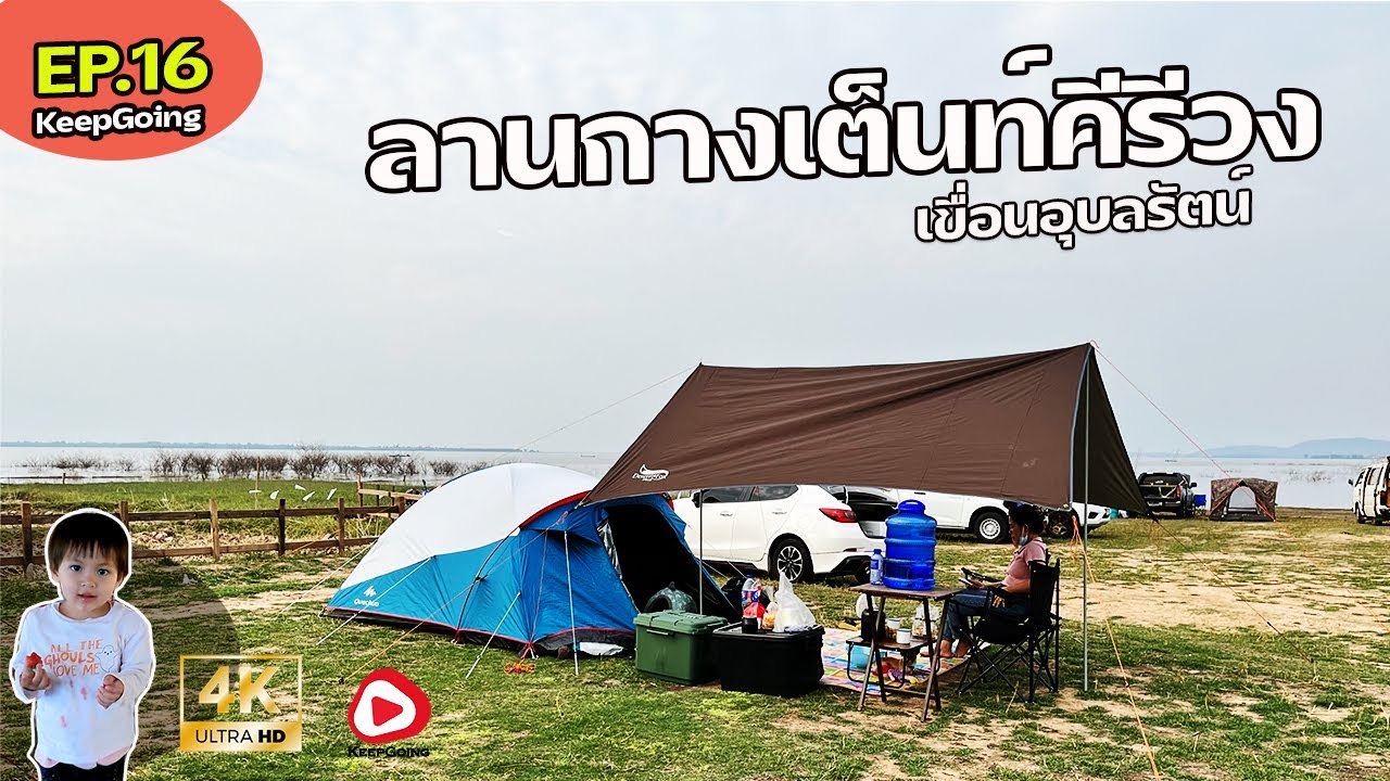 จุดกางเต็นท์เขื่อนอุบลรัตน์ ลานกางเต็นท์คีรีวง EP.16 | 4K UHD #คีรีวงแคมป์ปิ้ง