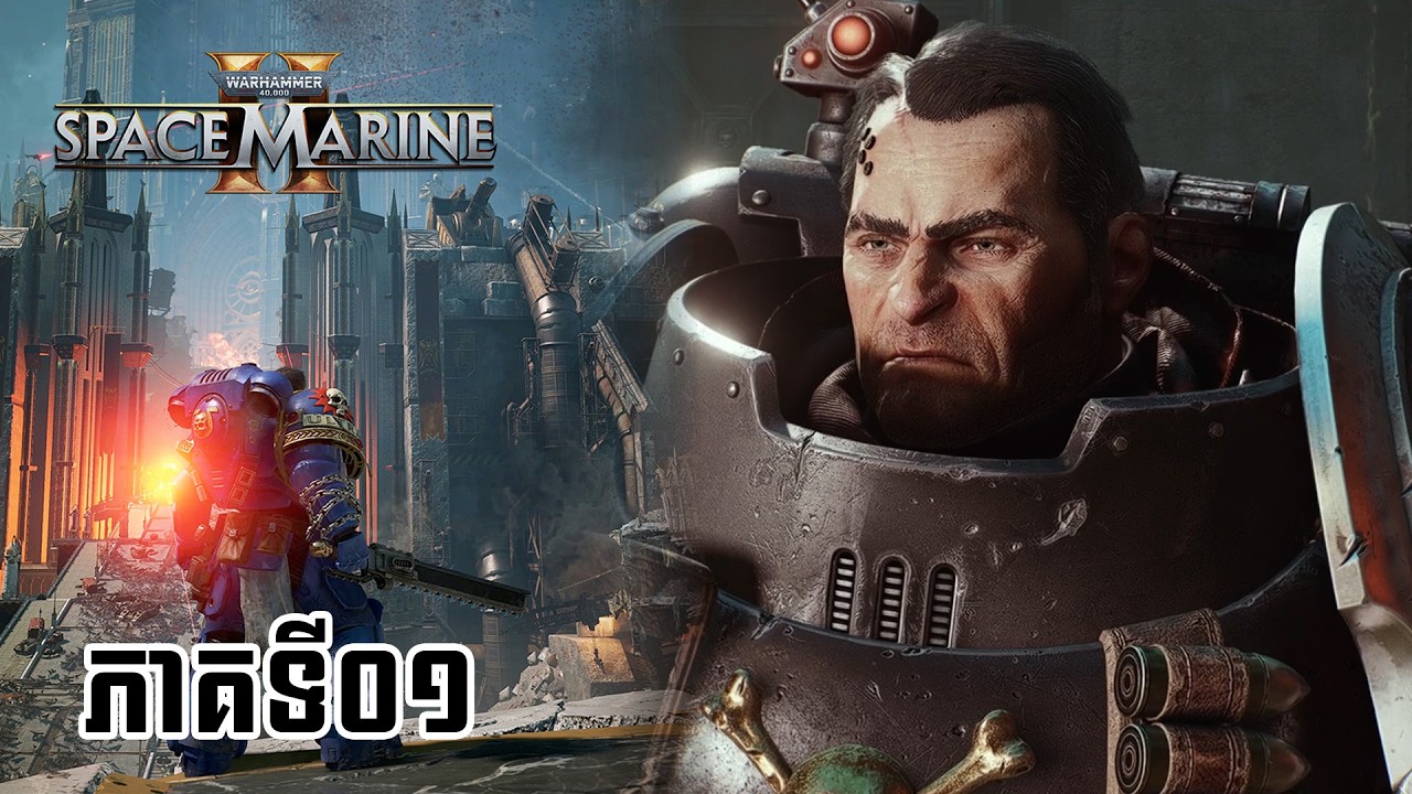 EP01 អ្នកប្រយុទ្ធអវកាស / Warhammer 40,000: Space Marine 2
