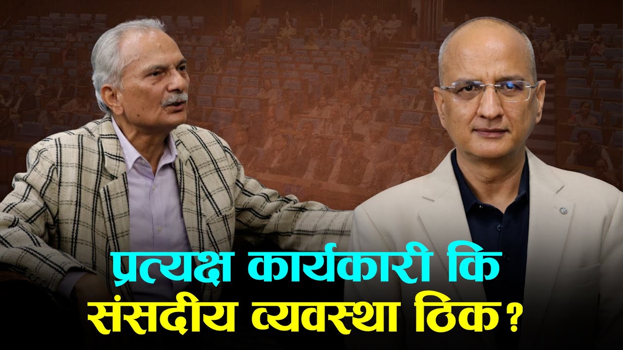 नेपालका लागि प्रत्यक्ष निर्वाचित कार्यकारी कति ठिक? AMEET DHAKAL with BABURAM BHATTARAI | Setopati