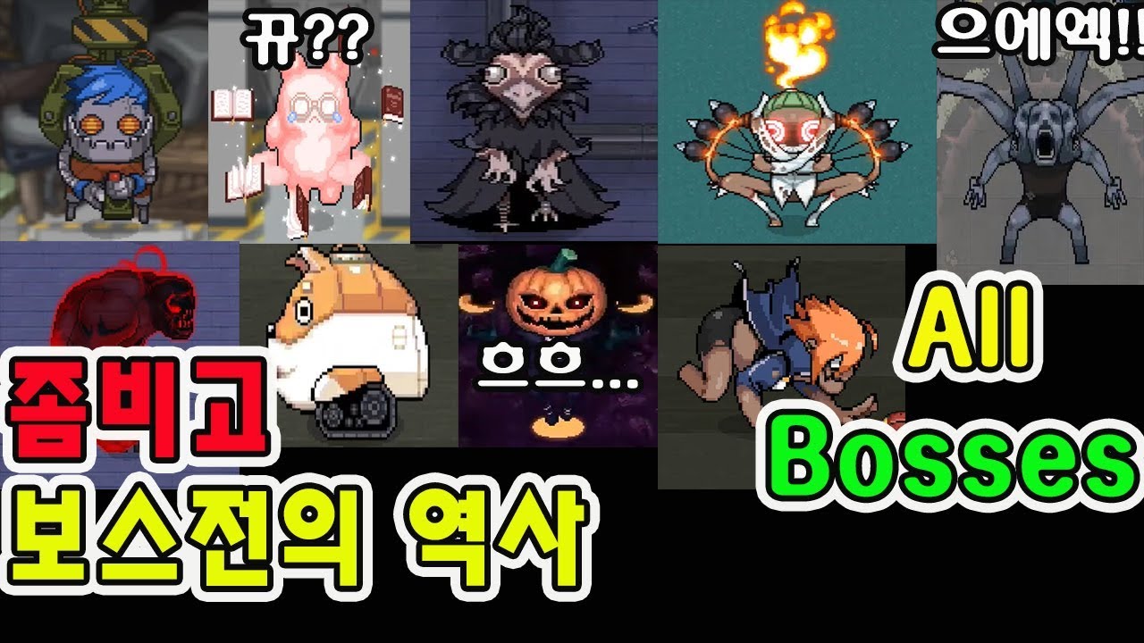 좀비고 보스전의 역사 (2014-2019)