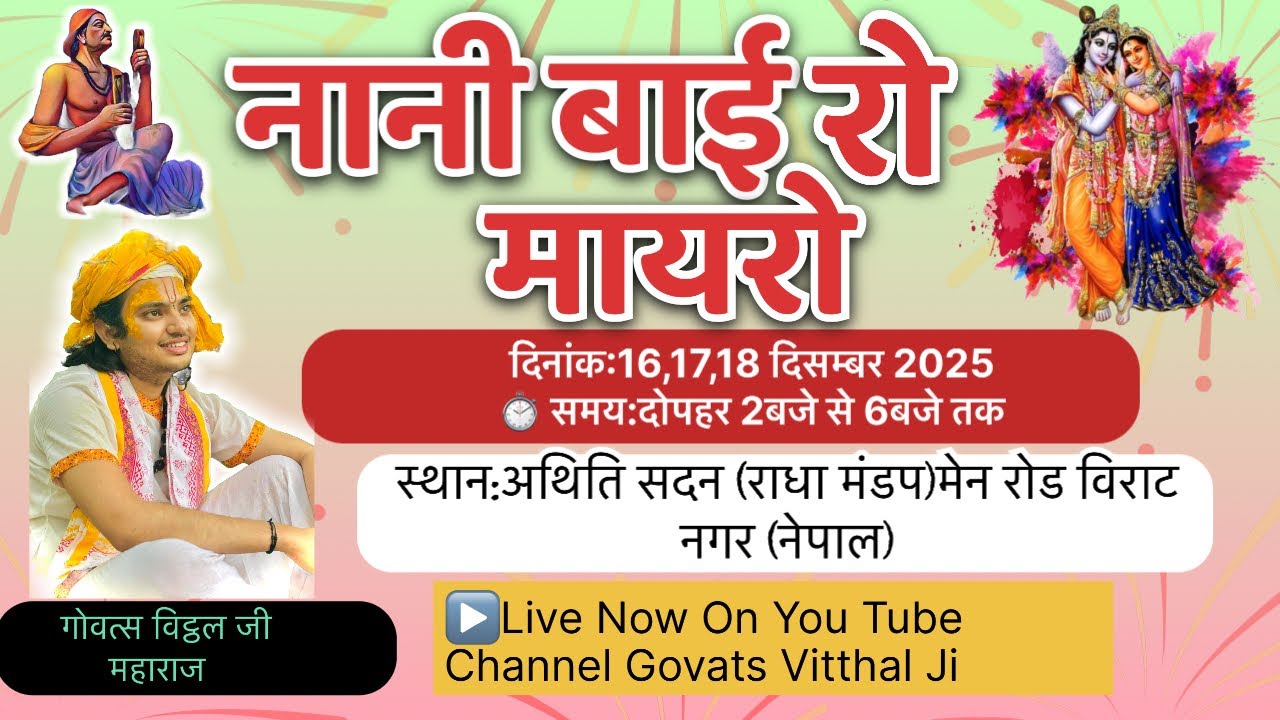 Live! Day1 नानी बाई रो मायरो कथा! गोवत्स श्री विट्ठल जी महाराज राधा मंडप विराट नगर