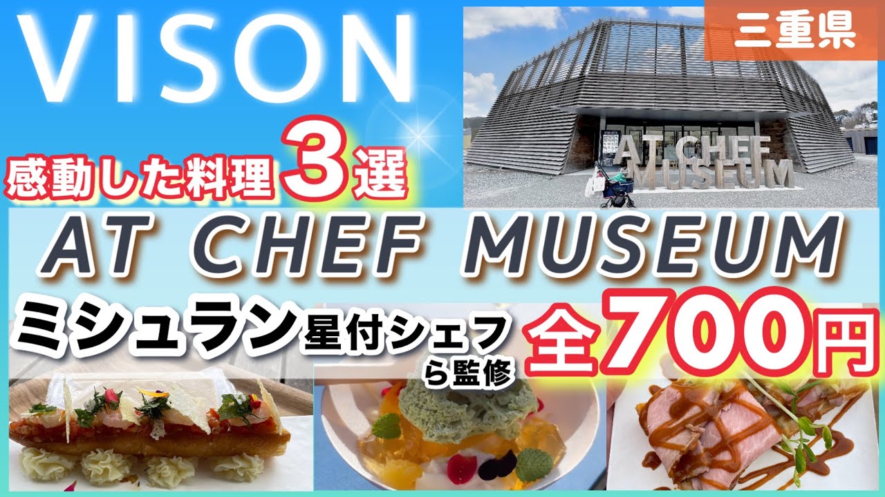【営業終了】【VISON /三重 食べ歩き】全18品制覇！！メニュー紹介 ＆ 感動したお料理３選   in  アットシェフミュージアム