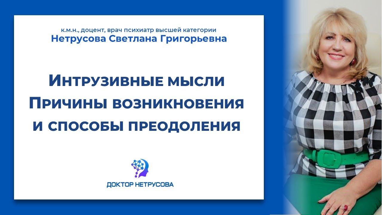 Интрузивные мысли. Причины возникновения и способы преодоления | Светлана Нетрусова