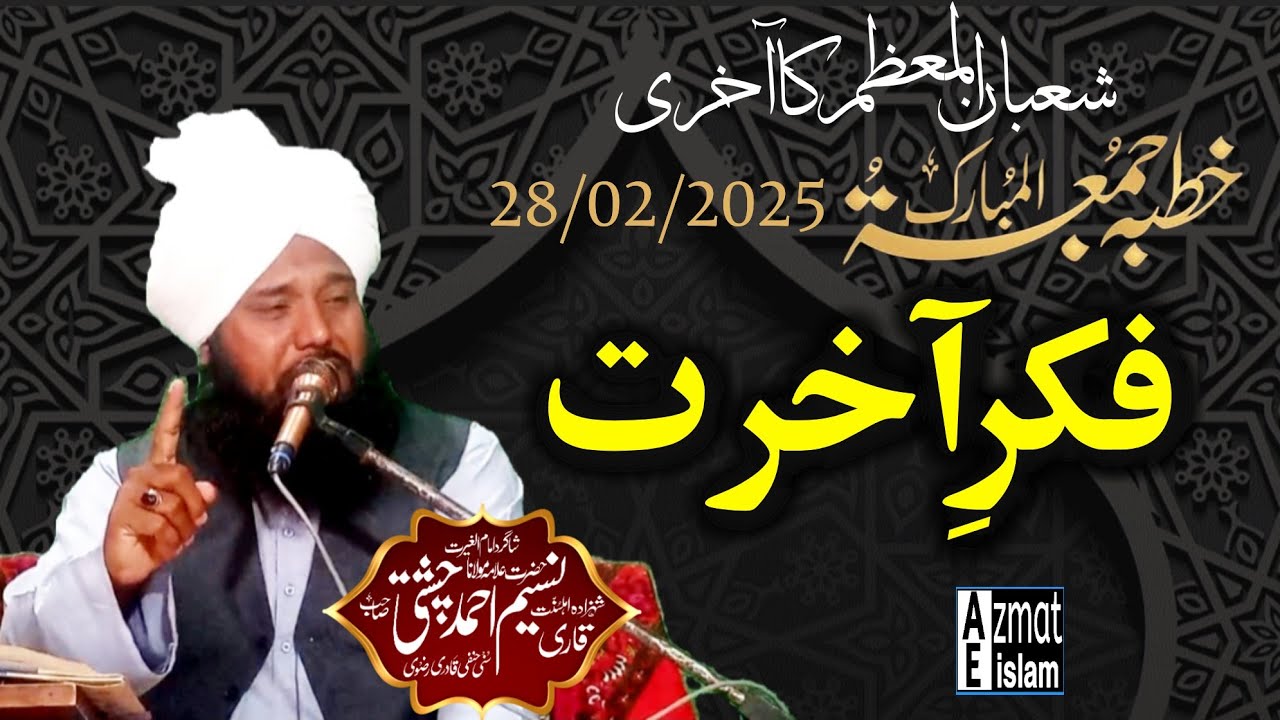 Khutba Juma tul Mubarak Qari Naseem Ahmed Chishti شعبان المعظم کا آخری جمعہتہ المبارک فکر آخرت