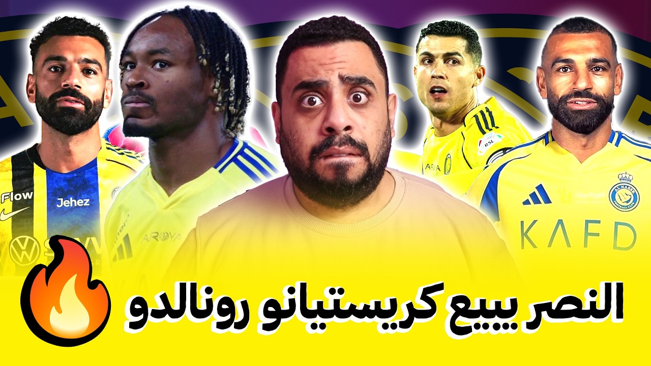 النصر السعودي ينتفض 😱 النصر يبيع كريستيانو رونالدو للدوري الإنجليزي 🔥 والسبب ضم محمد صلاح للنصر 😎
