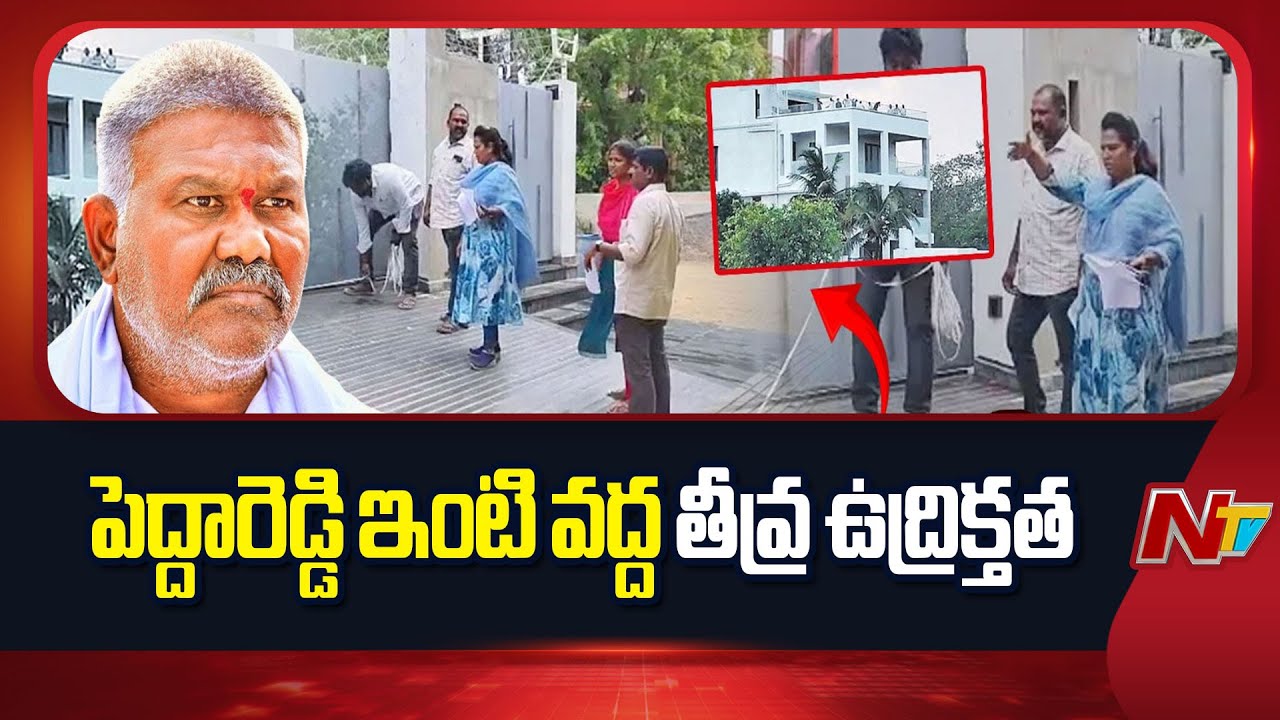 తాడిపత్రికి కేతిరెడ్డి పెద్దారెడ్డి..| Kethireddy Pedda Reddy at Tadipatri | High Tension | NTV