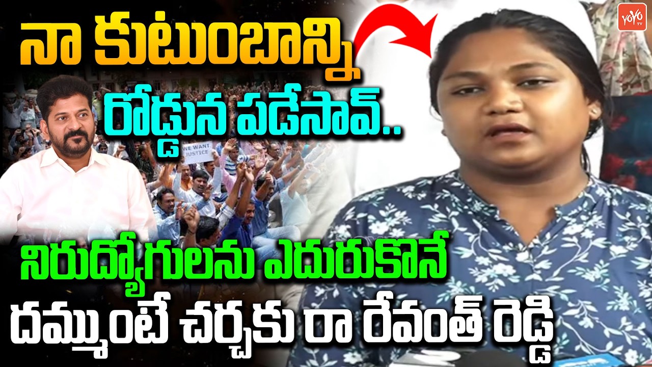 దమ్ముంటే చర్చకు రా రేవంత్ రెడ్డి..Nirudyogi Challenge To CM Revanth |Police Job Notification |YOYOTV