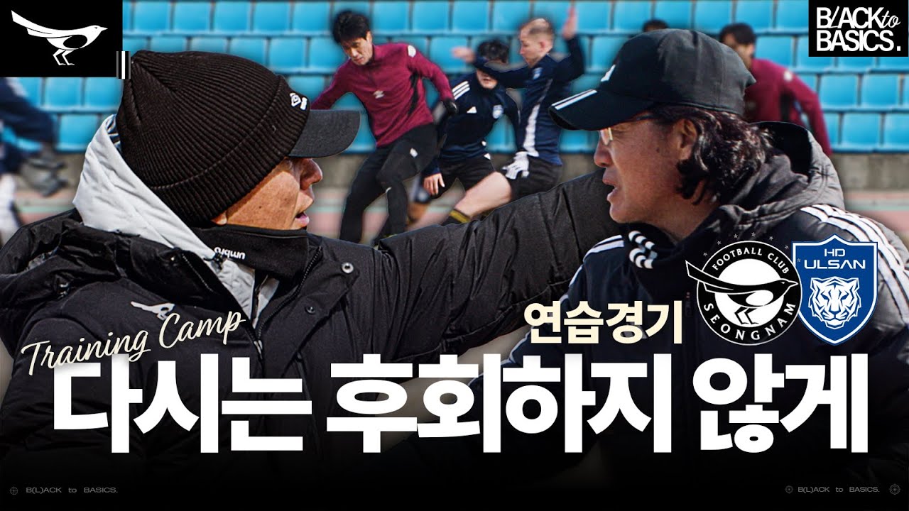 K리그1 우승팀과의 연습경기💪🔥  현장스케치 [성남FC 2025 Pre-Season]