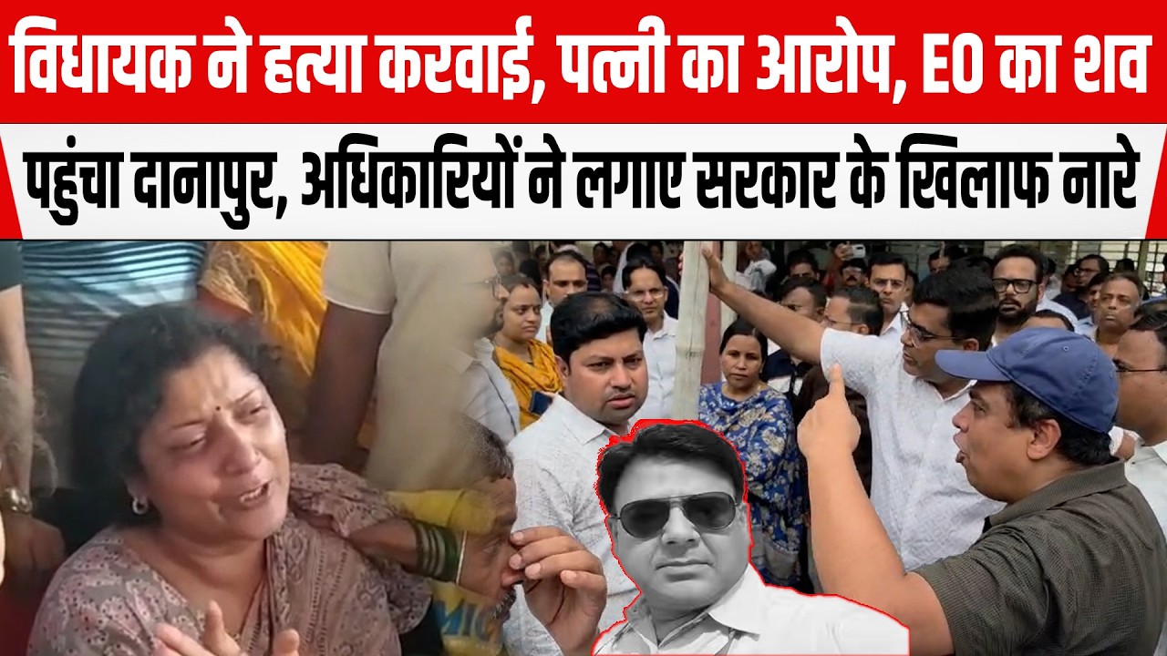 PATNA:विधायक ने ह/त्या करवाई, पत्नी का सनसनीखेज आरोप,EOका श/व पहुंचा दानापुर,सरकार के खिलाफ लगे नारे