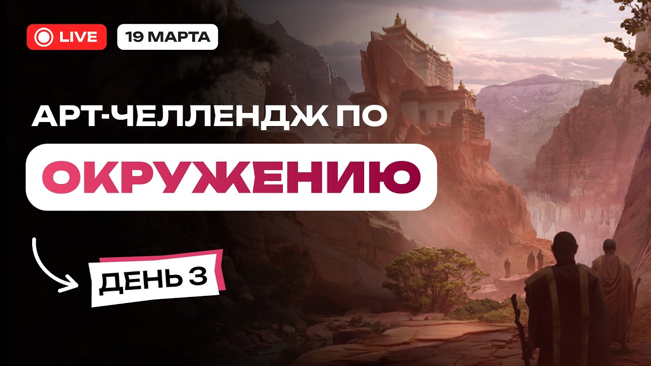 Арт-челлендж по Окружению. День 3