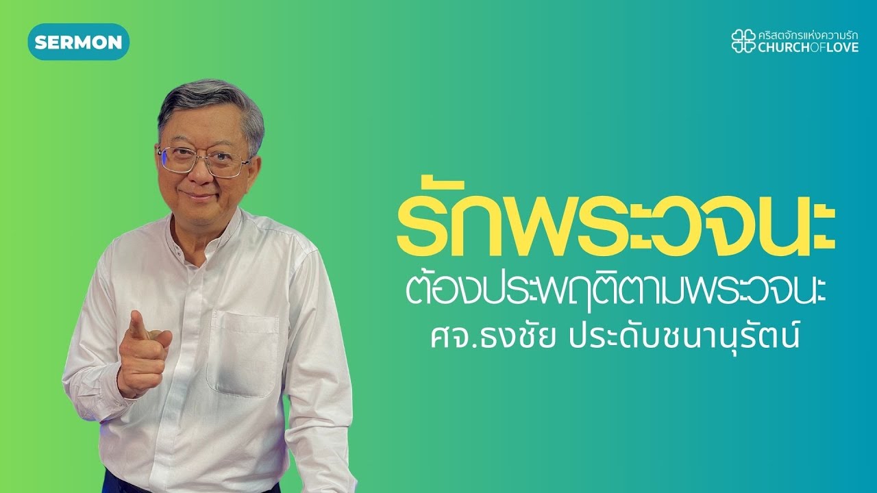 รักพระวจนะ ต้องประพฤติตามพระวจนะ | ศจ.ธงชัย ประดับชนานุรัตน์ | คริสตจักรแห่งความรัก