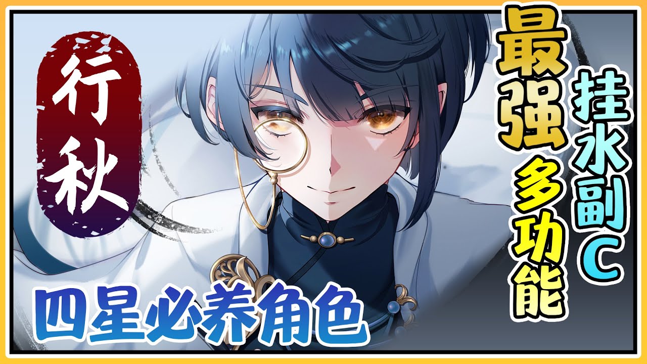 【原神指南】行秋▸四星必养系列！全原神最忙的超强后台水系角色💦 从开服站到现在的男人(?) 花样阵容搭配推荐！实战注意事项/技能详解/圣遗物/命座&武器 | Genshin Guide▸Xingqiu