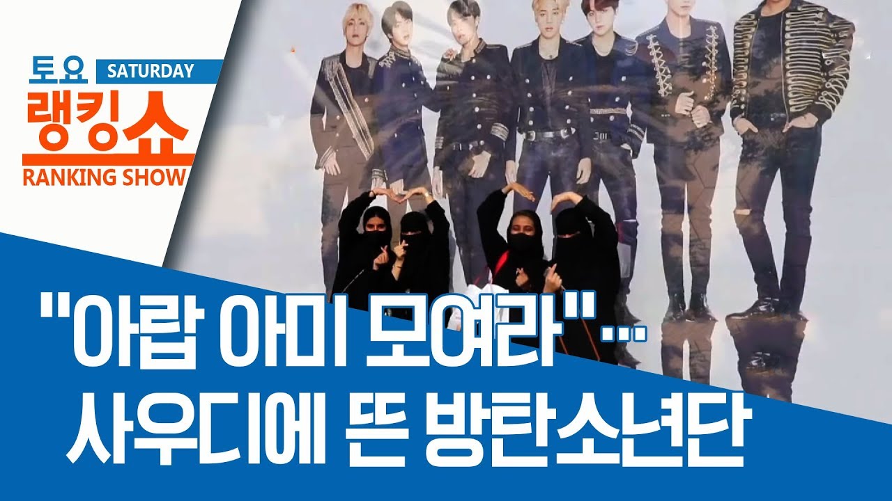 &ldquo;아랍 아미 모여라&rdquo;&hellip;사우디에 뜬 방탄소년단 | 토요랭킹쇼