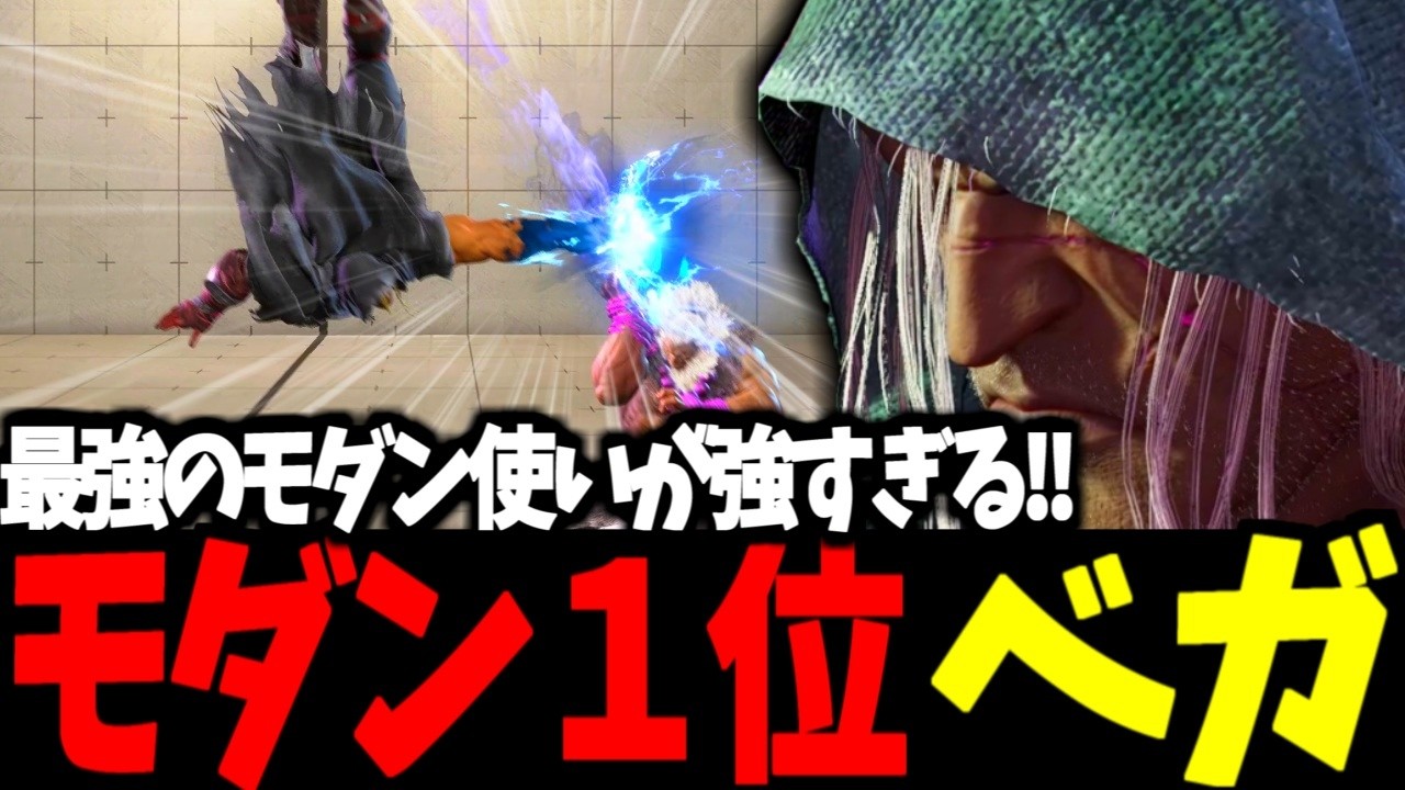 【スト6】モダン１位 ベガ 最強のモダン使いが強すぎる!!　【SF6】