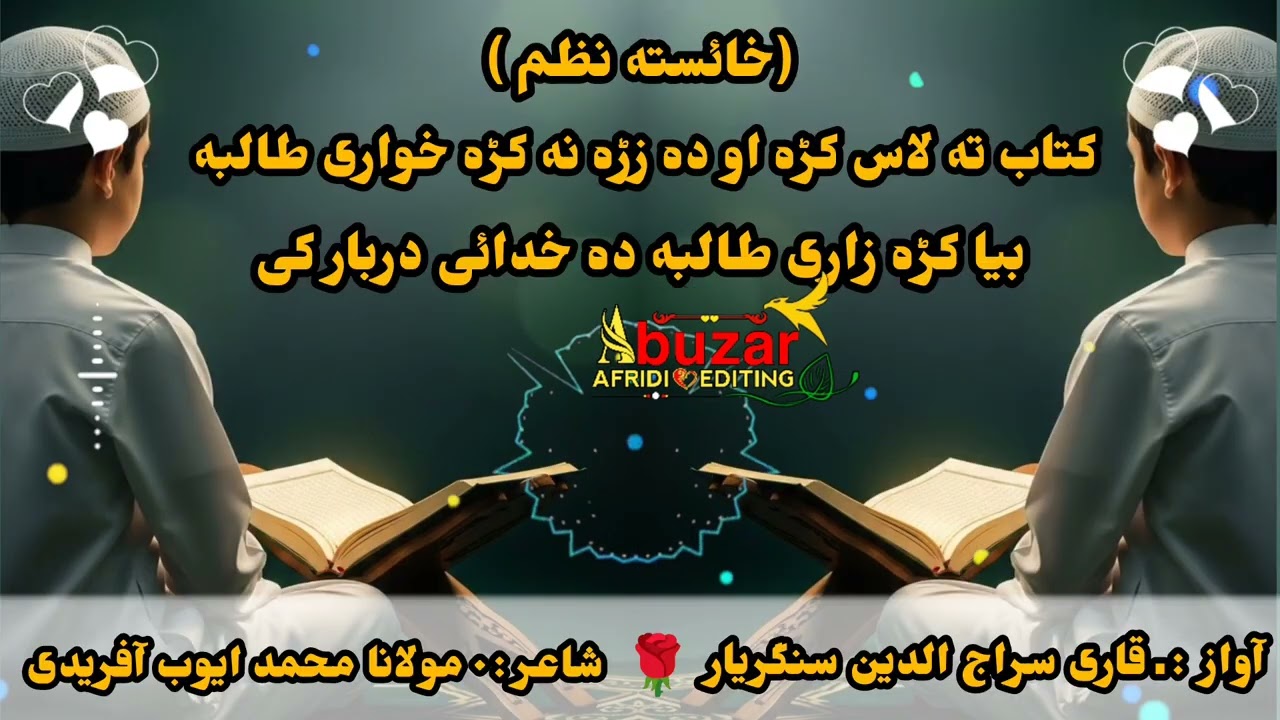 کتاب ته لاس که او دہ زڑہ نه کڑہ خواری طالبه۔               پشتو نوے نظم /#pashtobestnazam #duet 