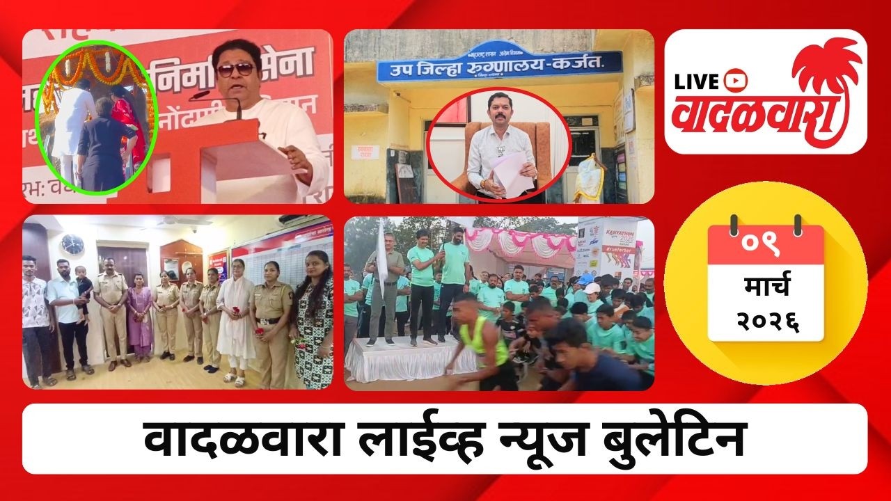 वादळवारा लाईव्ह न्यूज बुलेटिन । ०९-०३-२०२६ । दिवसभरातल्या ठळक घडामोडी