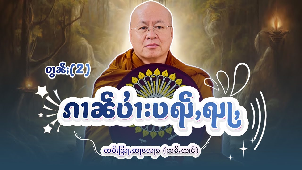 ၵၢၼ်ပၢႆးပၺ်ႇၺႃႇ| ႁေႃး-  ၸဝ်ႈသြႃႇဢႃလေႃၵ (ၼမ်ႉၸၢင်) EP-56