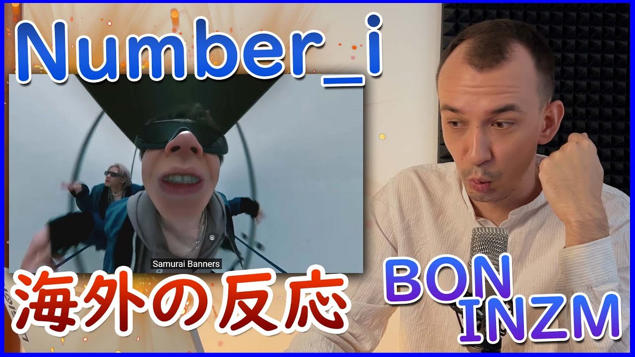 【 海外の反応 】Number_iのヒット曲を聴くためにYouTubeに戻った外国人 | BONとINZMの反応【 日本語字幕】