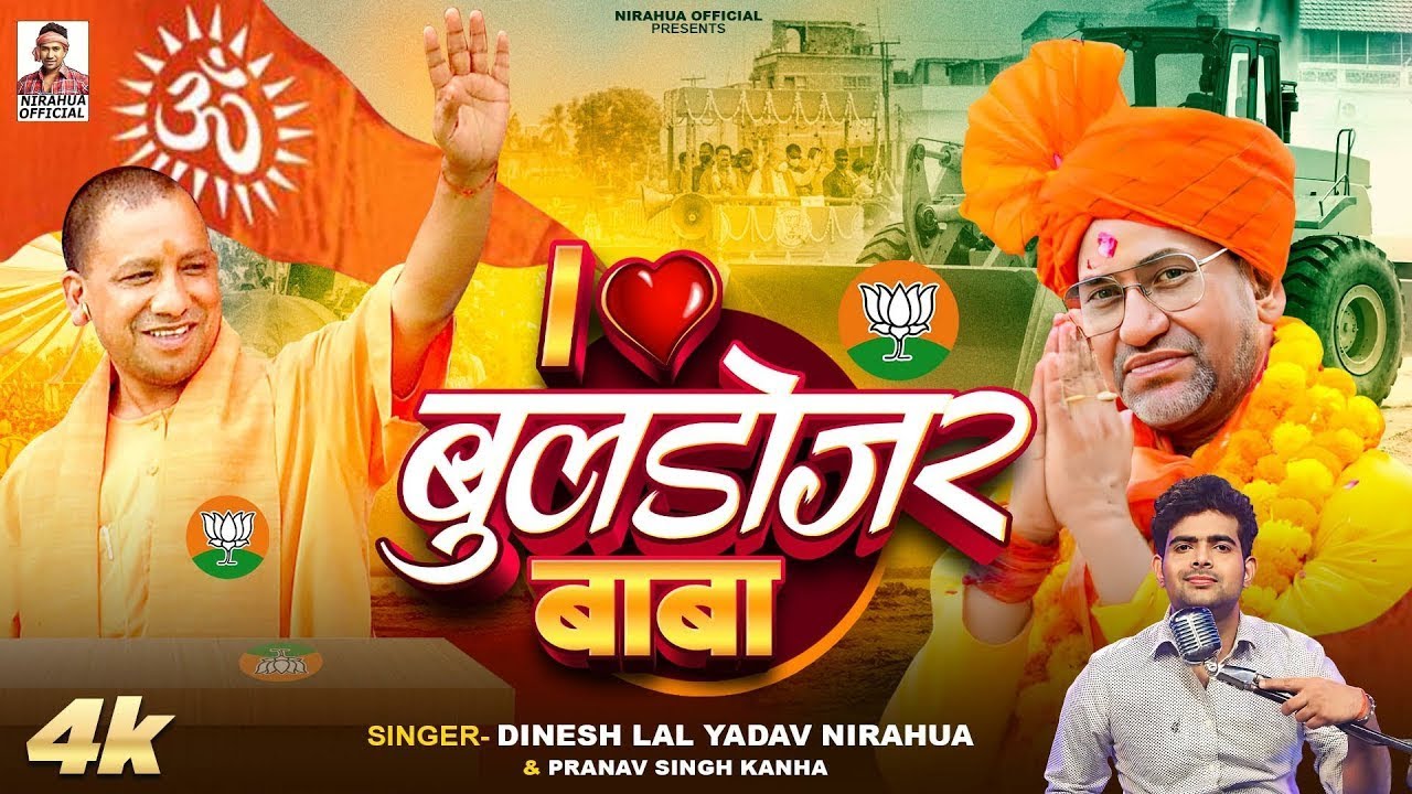 VIDEO | आई लव बुलडोजर बाबा | I Love Bulldozer Baba Song | Dinesh Lal Yadav  Nirahua | Yogi Baba |