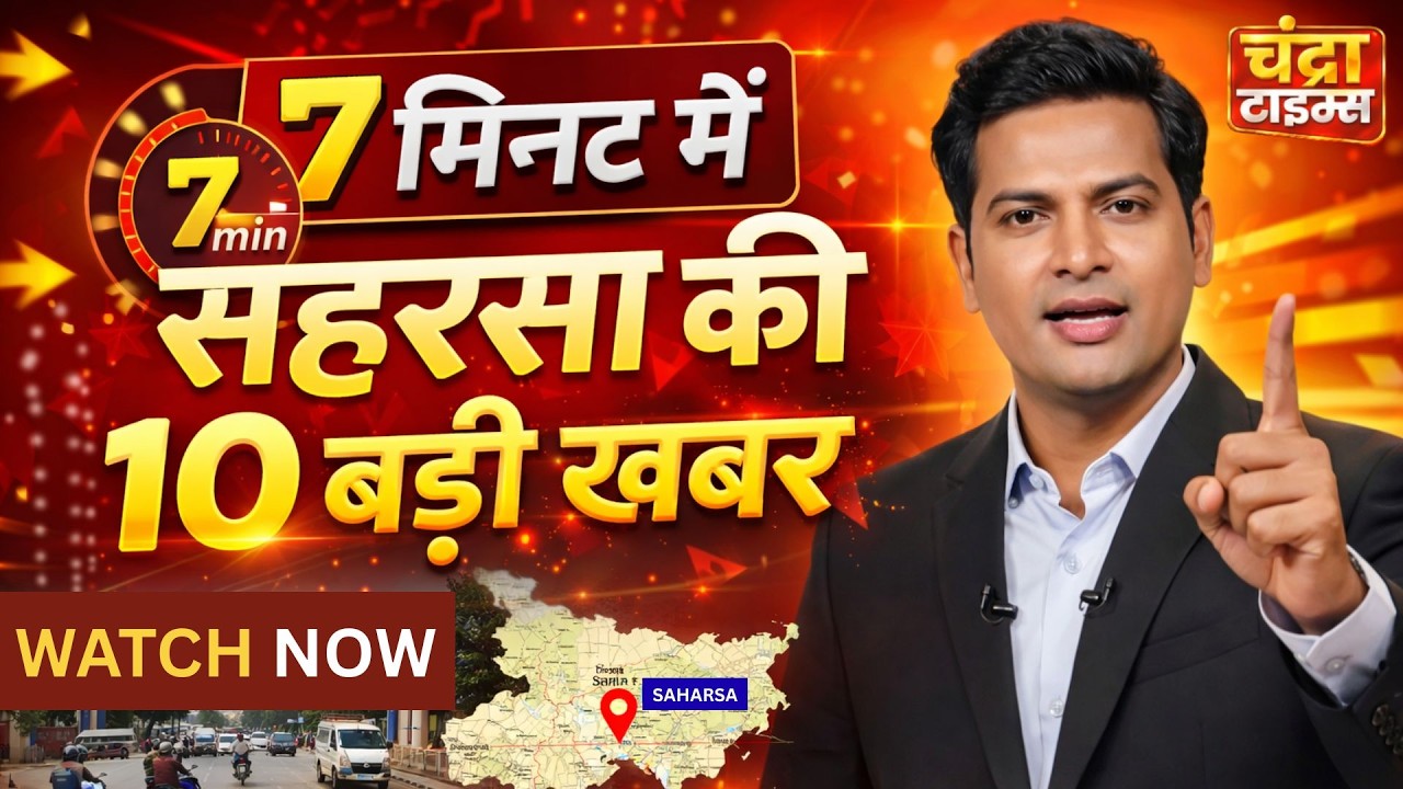 7 मिनट में सहरसा की 10 बड़ी खबरें | Saharsa News Today