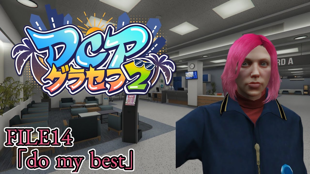 【#DCPグラセフ2 】FILE14｢do my best」/姉崎依桜凛の記録【神代イオリ】
