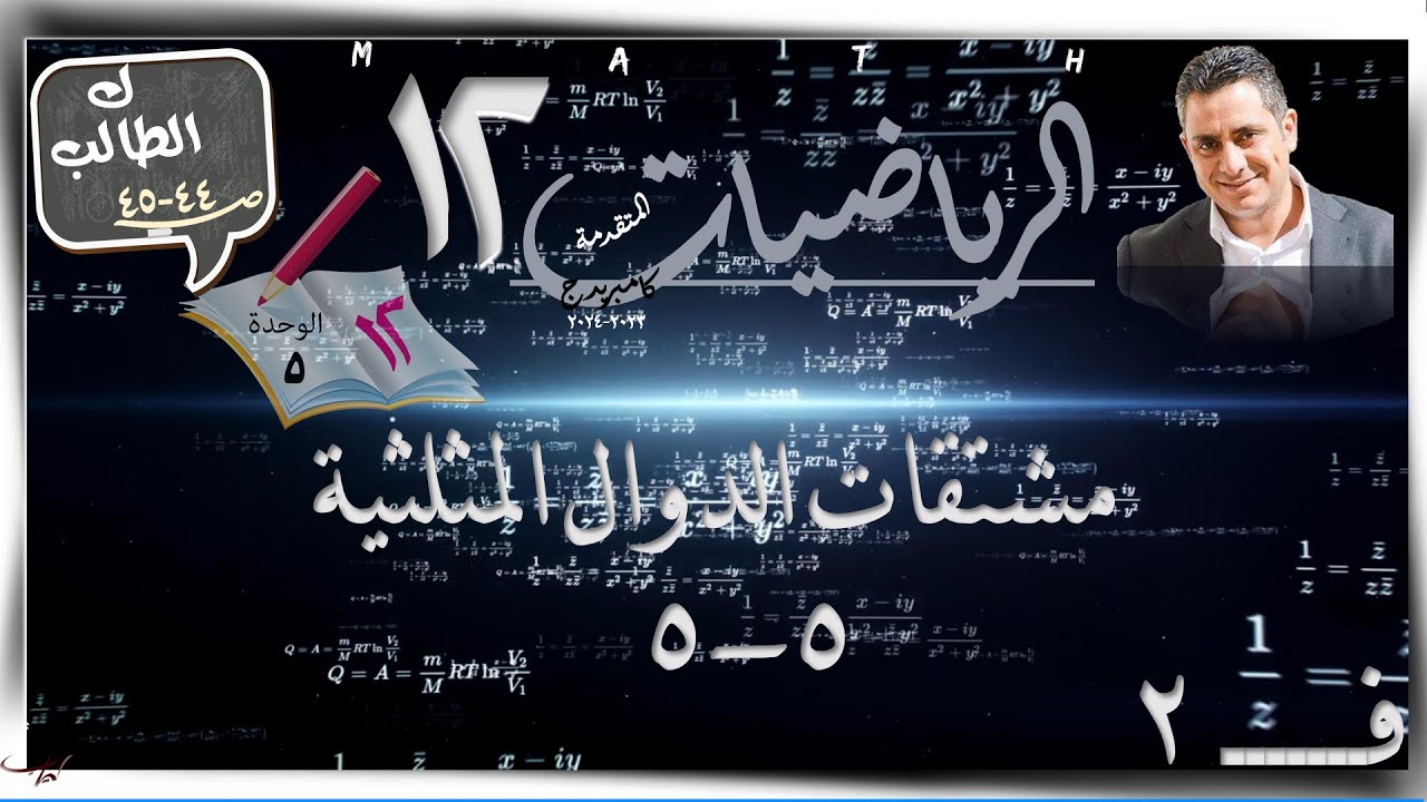 28- مشتقات الدوال المثلثية 5-5☀شرح+طالب ☀ رياضيات متقدمة ☀ الصف الثاني عشر ☀ ف2
