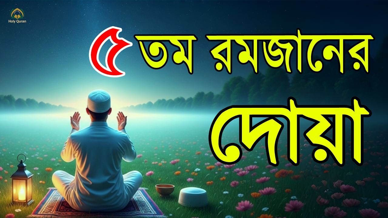 মাহে রমজানের ৫ তম দিনের আমল   আবেগময় কন্ঠে রমজানের দোয়া   Dua For Ramadan 2026   Alaa Aqel