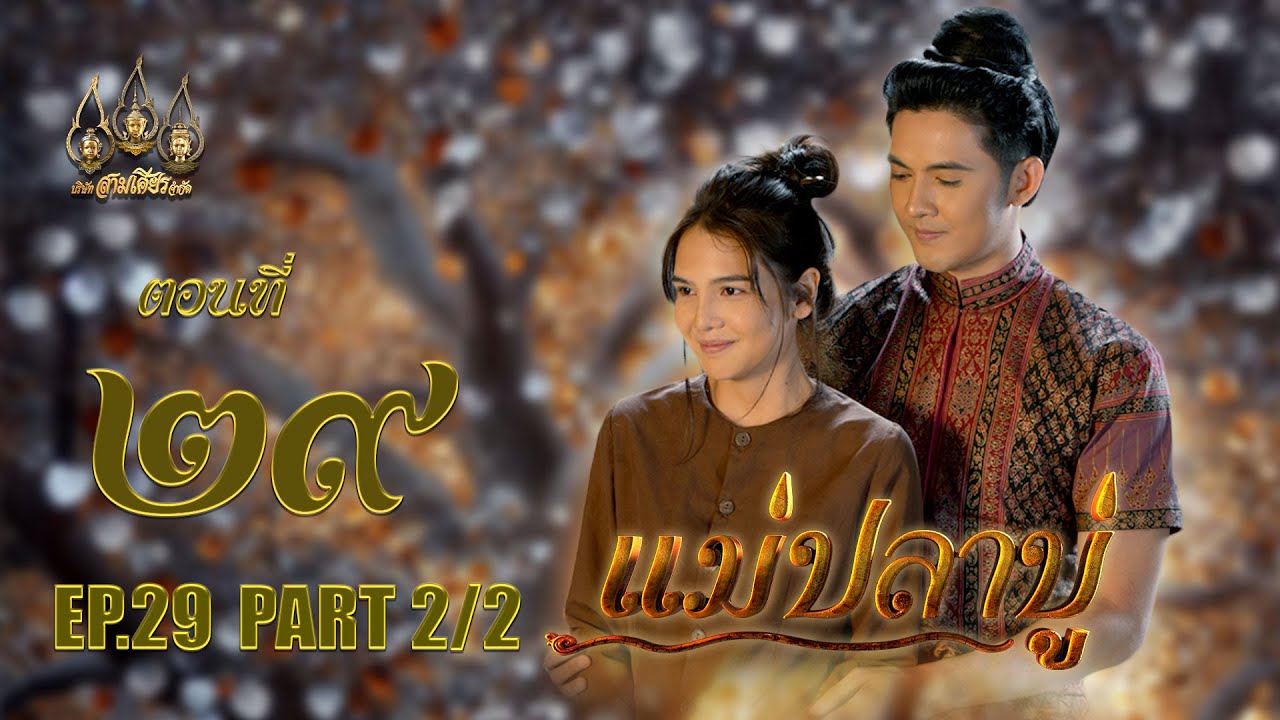 แม่ปลาบู่ -  ตอนที่ 29 [2/2] ช่วงหลัง (7 มิถุนายน 2568) EP.29 PART 2