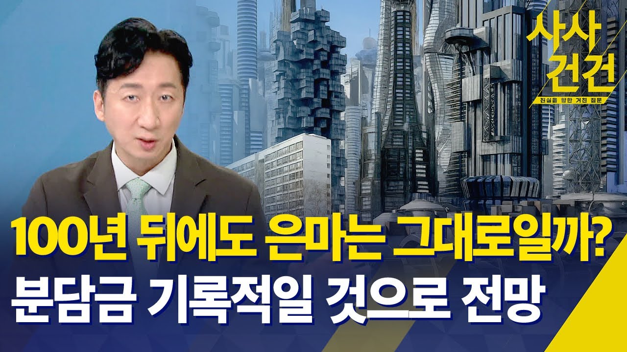 [사사건건] 100년 뒤에도 은마는 그대로일까?, 분담금 기록적일 것으로 전망 / KBS 2025.09.04.