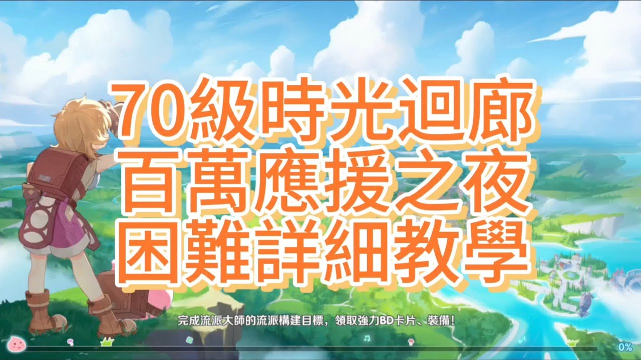 【RO仙境傳說:世界之旅】70級時光迴廊 百萬應援之夜 困難詳細教學