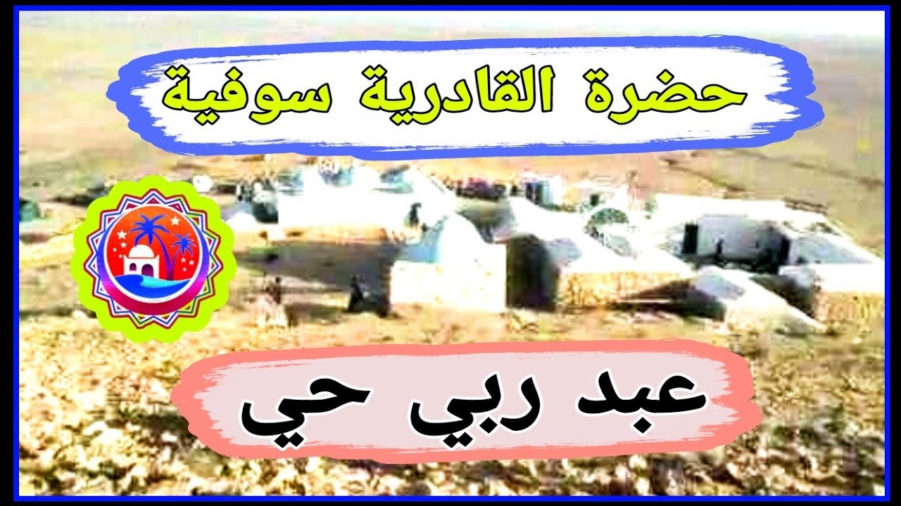 حضرة الربايع وادي سوف الجزائر