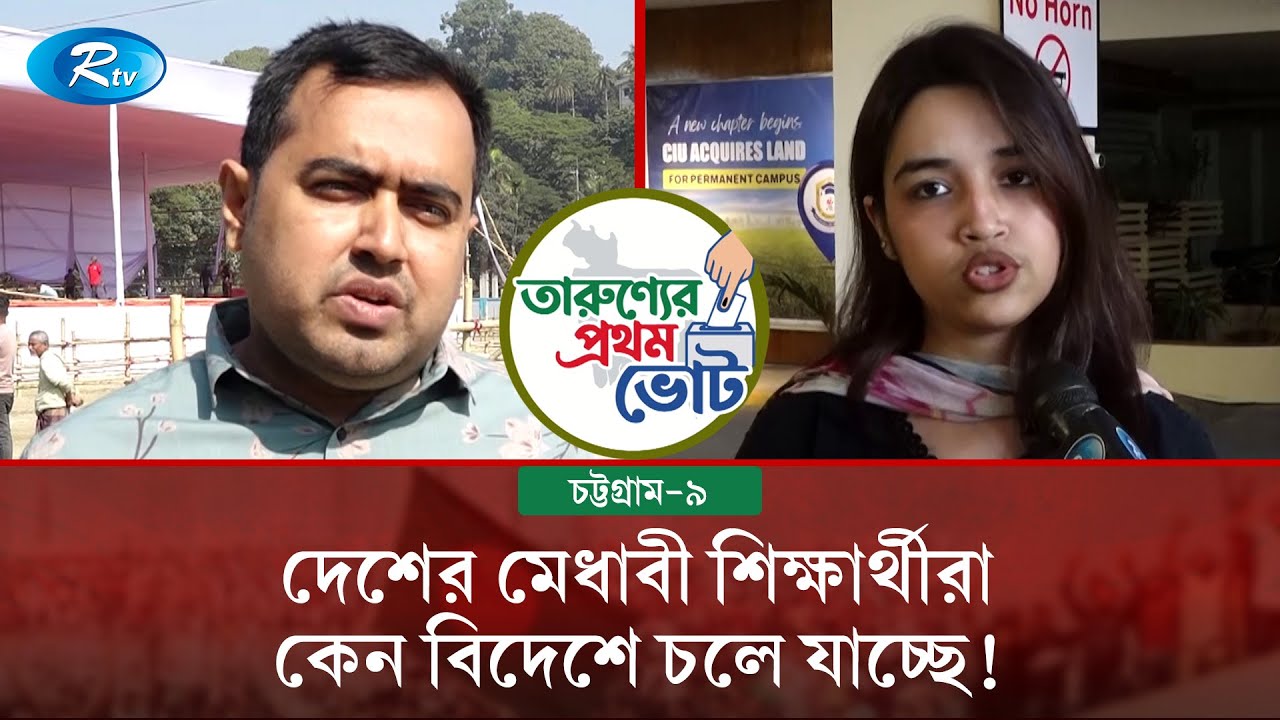 দেশের মেধাবী শিক্ষার্থীরা কেন বিদেশে চলে যাচ্ছে? | চট্টগ্রাম-৯ | Young Voters | Rtv