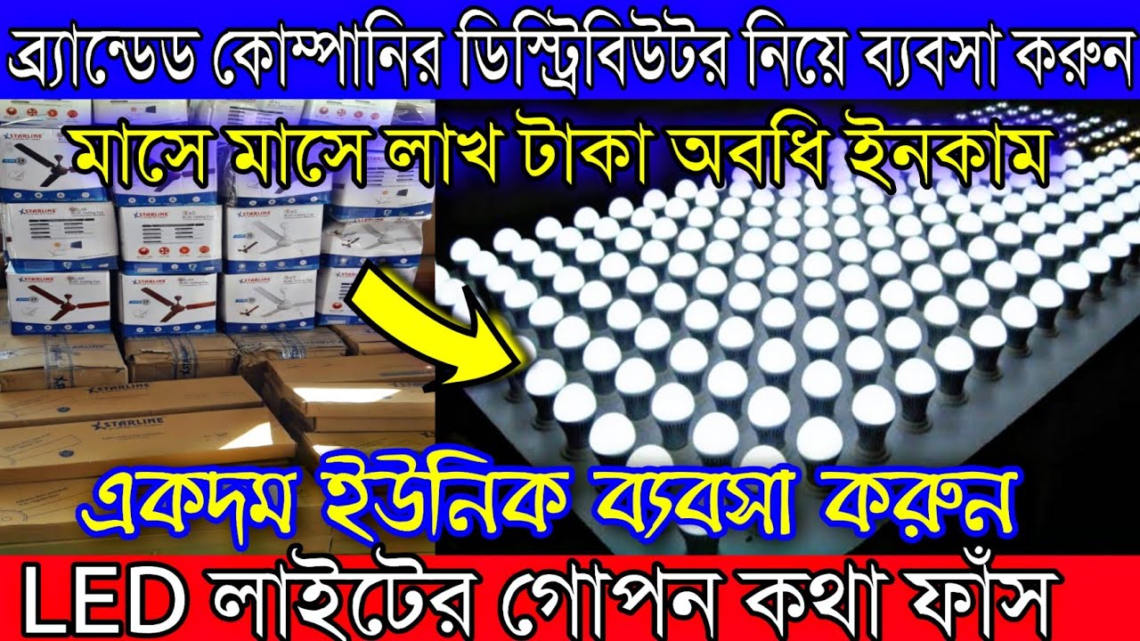 শুরু করুন নতুন মডেলের ব্যবসা | ব্র্যান্ডেড কোম্পানির ডিস্ট্রিবিউটর নেওয়ার শেষ সুযোগ | Business Ideas