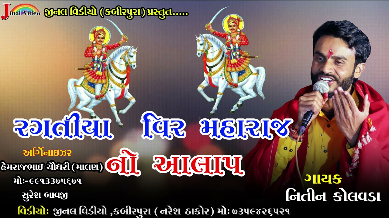 Nitin kolavada || Ragatiya vir Maharaj no aalap || નિતીન કોલવડા || રગતિયા વિરમહારાજ નો આલાપ || 2021