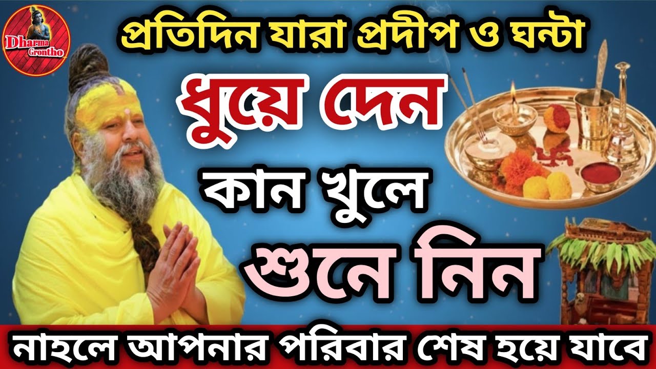 ঘড়ের (মন্দিরের) মূর্তি পরিষ্কার করার আগে এই ৫টি বিষয় জেনে নিন না হলে বিপদ।।Geeta saar।। krishna bani