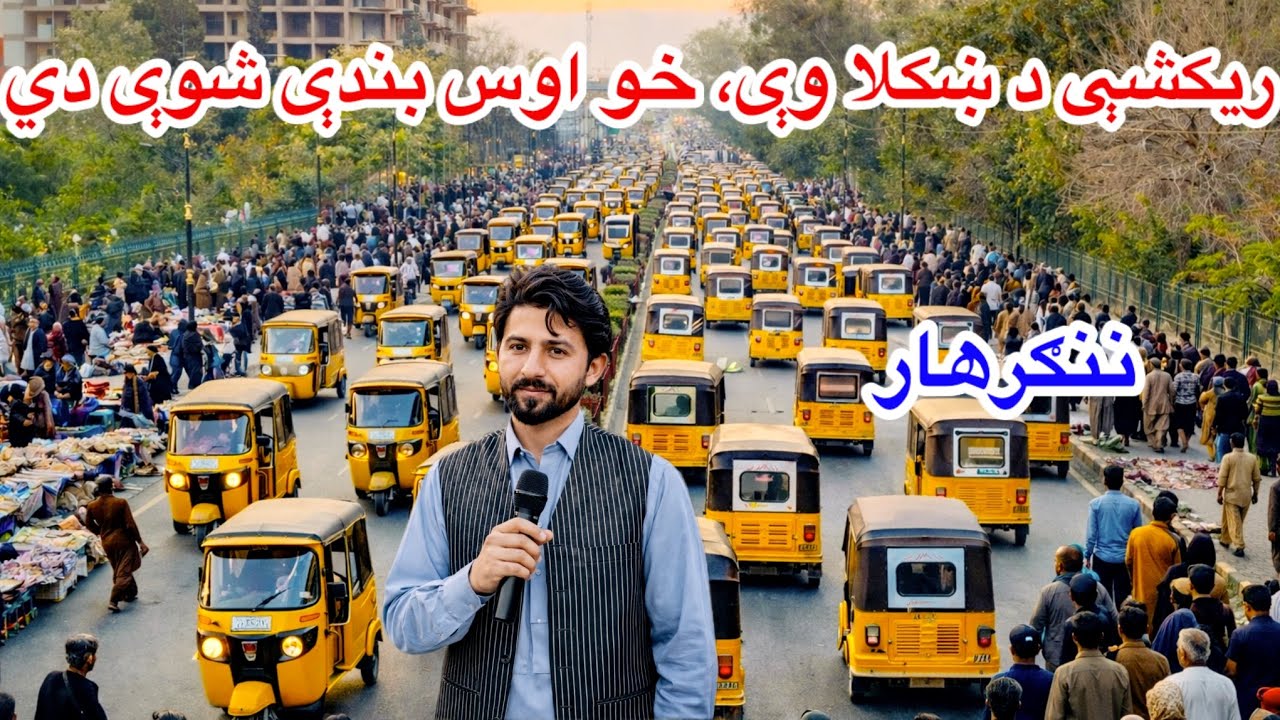 ریکشې د ښار ښکلا وې، خو اوس بندې شوې دي