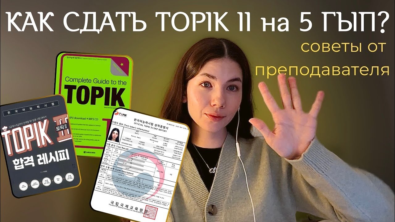Как сдать TOPIK II на 4–5 гып? |Советы от Преподавателя| tips по корейскому экзамену ТОПИК 2