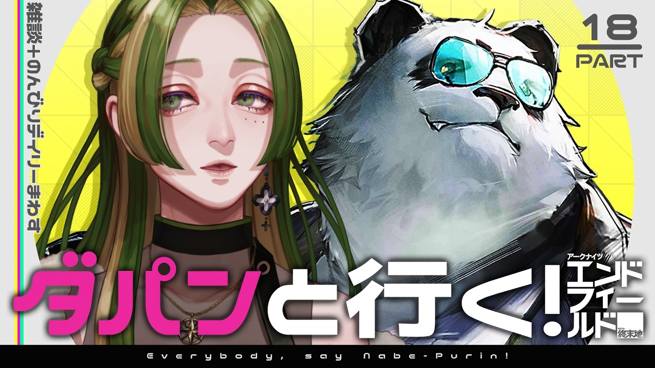 【 #鍋プリン  】ダパンと行く！エンドフィールド #18 【 葉摘煎茶 ┊ 公認クリエイター 】#エンドフィールド #EndfieldCreators #RisingTideCC