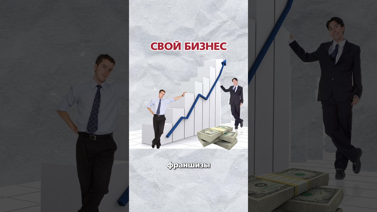 Франшиза vs. открытие собственного бизнеса #собственныйбизнес #инвестиции #предпринимательство