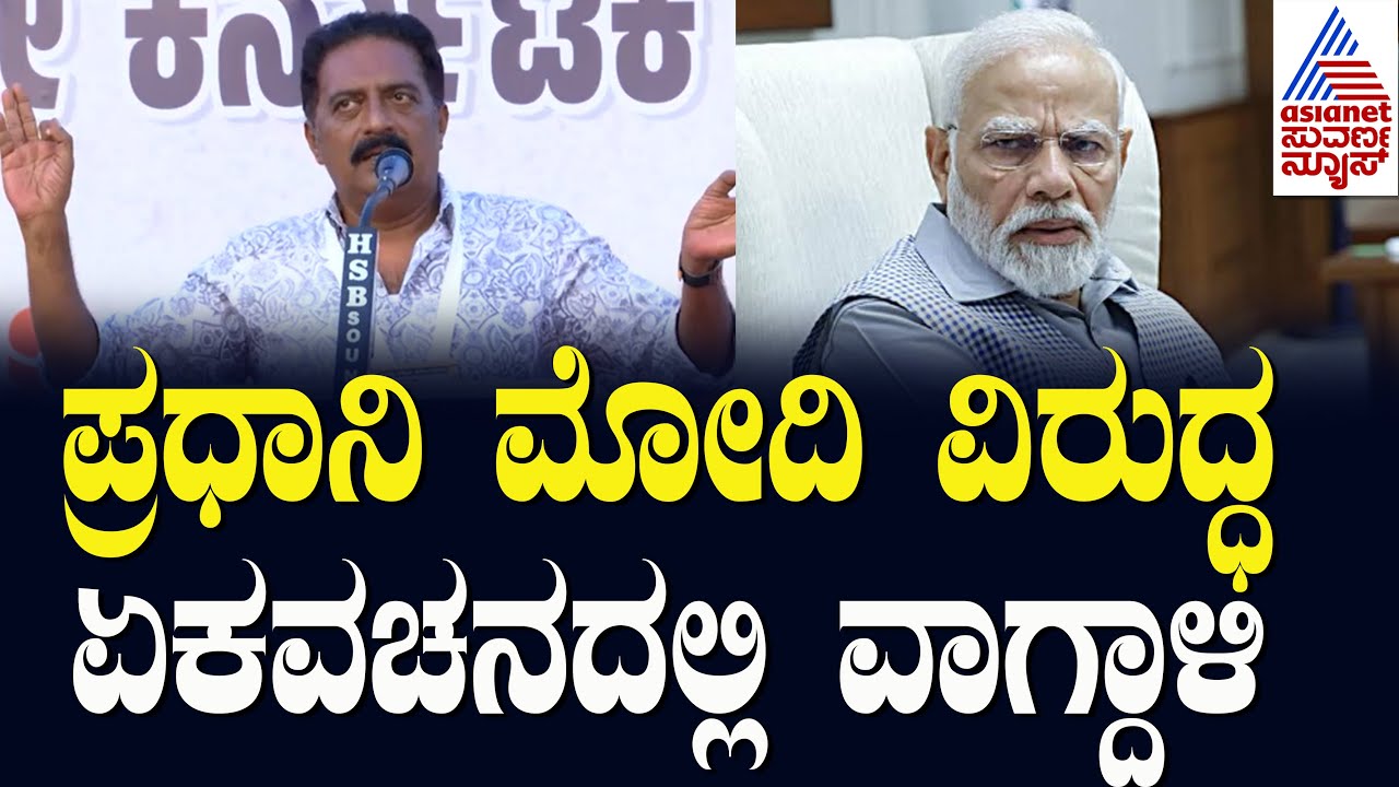 ಕರ್ಕಶವಾದ ಲೌಡ್ ಸ್ಪೀಕರ್ ಅವನು.. ಮೋದಿ ವಿರುದ್ಧ ಪ್ರಕಾಶ್ ರಾಜ್ ಆಕ್ರೋಶ | Prakash Raj Fires On Modi Govt