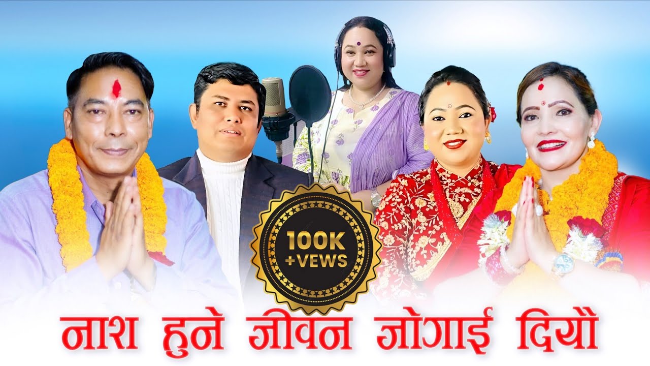 नाश हुने जीवन जोगाई दियौँ || नयाँ भजन || singer:दीपक लोहनी & प्रमिला लोहनी || ❤️
