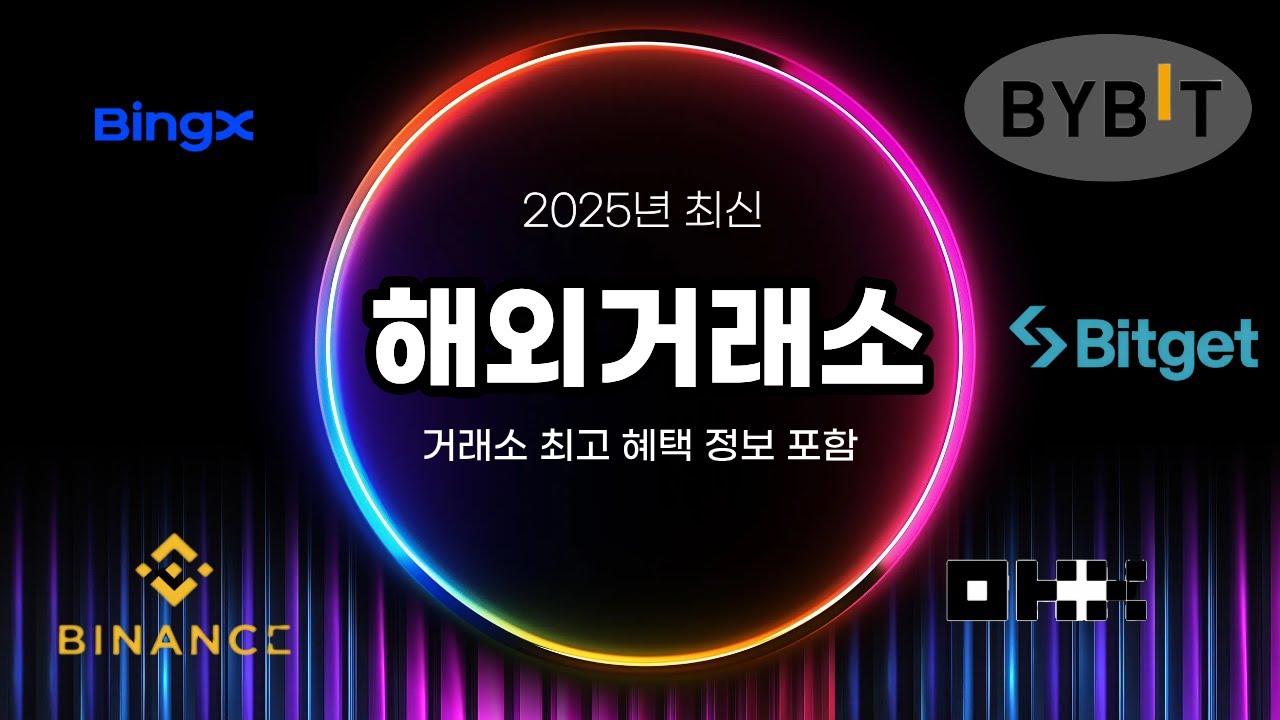 비트코인 해외거래소  TOP5 비교정리 (2025년최신)