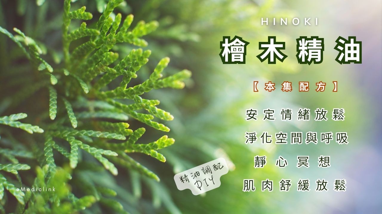 『 檜 木 精 油 』動手 DIY 精油.調精油真好玩｜配方：安定情緒｜空間淨化｜冥想靜心瑜珈｜肌肉紓壓按摩油【芳香系列】MEDICLINK 美特博霖-檜木 (Hinoki)