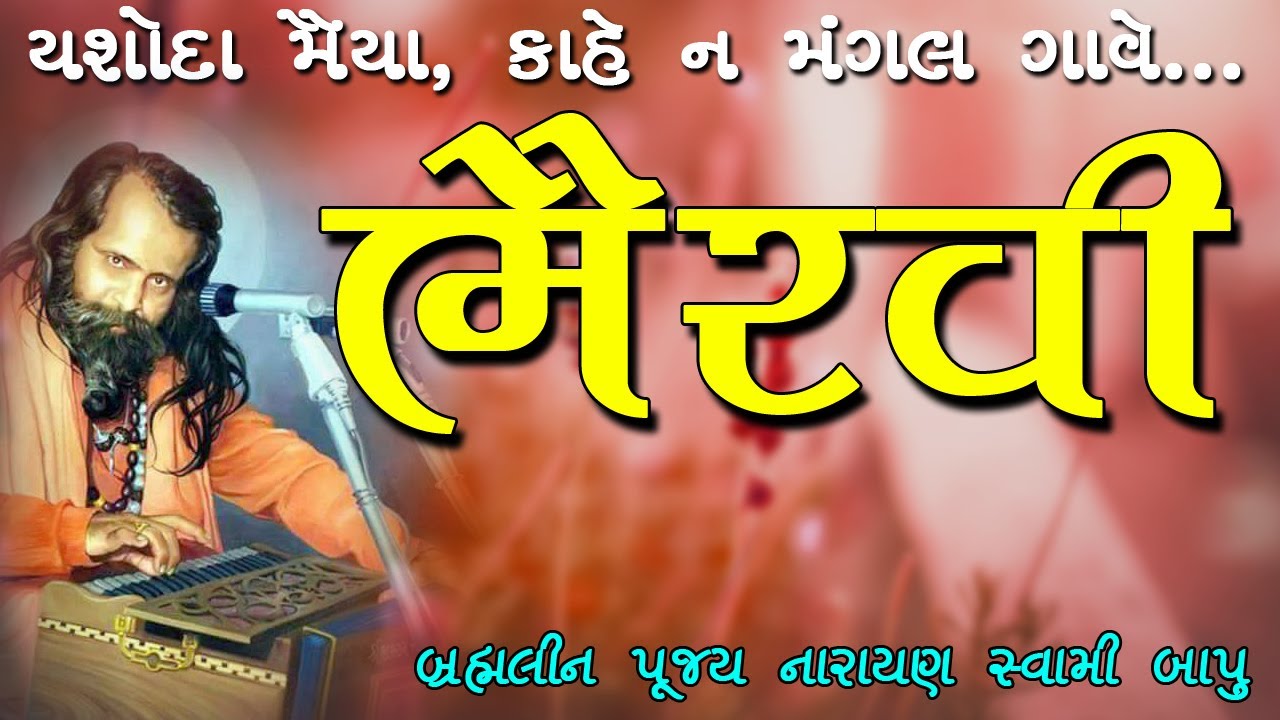 04:Bhairavi Narayanswami Bapu || Tere Didar Ke Liye | Yashoda Maiya Kahe Na Mangal Gave |Bhajan