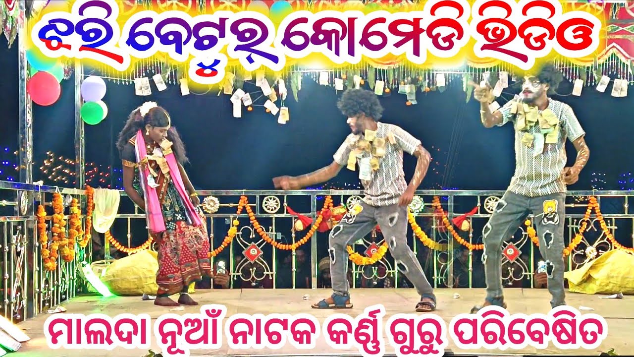 Comedy Video Malda New Natok || 8455012299 || ♥️ ମୋ ଆଖି କାନ୍ଦୁଛି ତୋହରି ପାଇଁ #malda_natok#comedy 