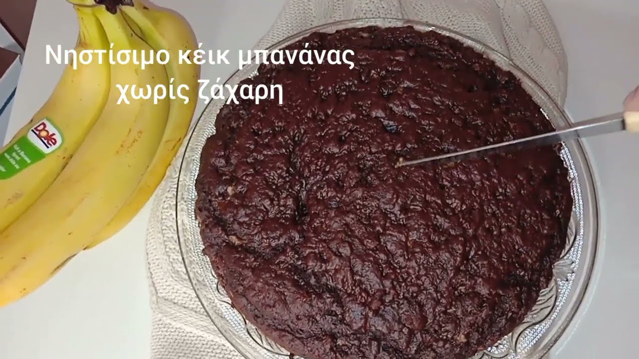 Νηστίσιμο κείκ μπανάνας