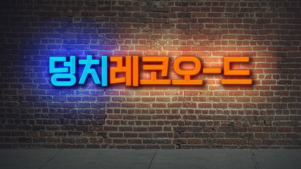 덩치레코오드 테스트 방송