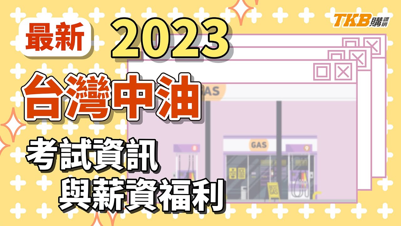 【國營考試】2023/112最新台灣中油招考介紹｜中油招考類組、考試科目、薪資福利｜TKB購課網