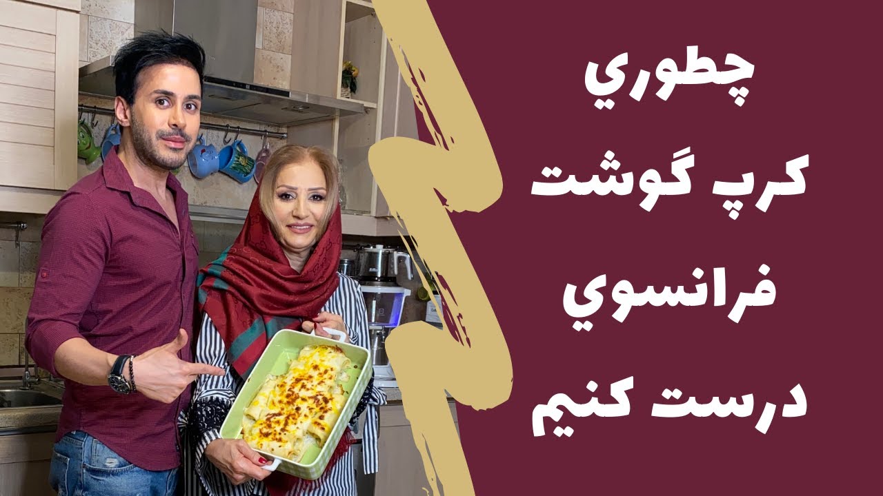 طرز تهیه اموزش کرپ گوشت فرانسوی