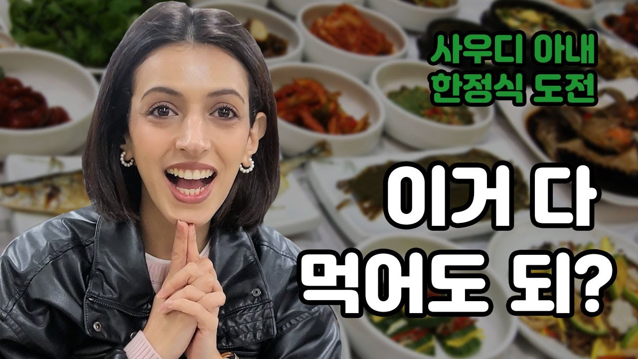 사우디 아내에게 한정식을 대접했습니다. (강화도)